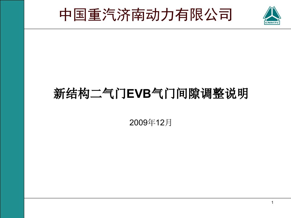 中国重汽发动机新结构二气门EVB气门间隙调整说明