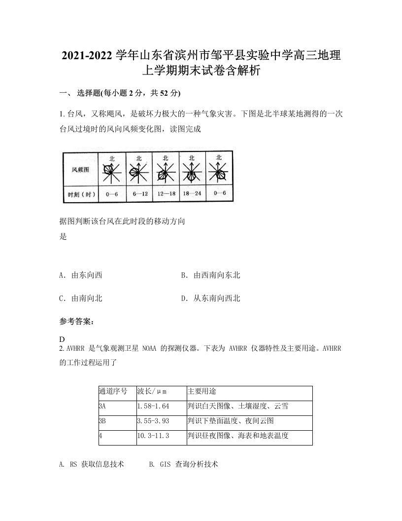 2021-2022学年山东省滨州市邹平县实验中学高三地理上学期期末试卷含解析