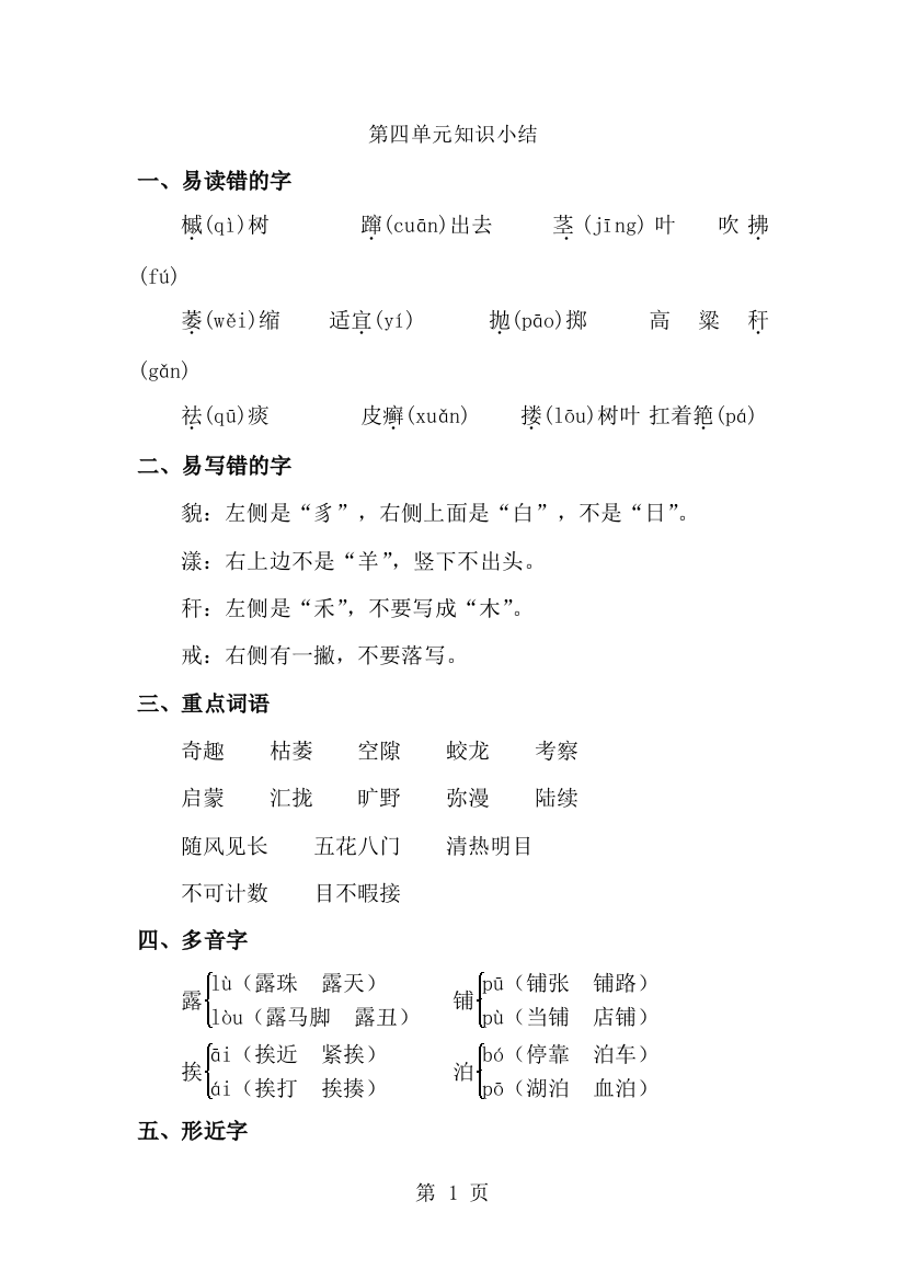 四年级上册语文素材第四单元知识小结_冀教版-经典教学教辅文档