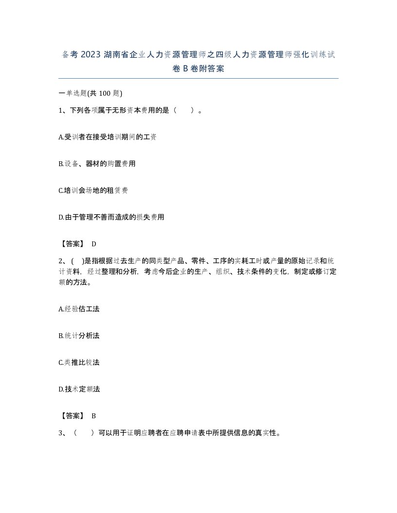 备考2023湖南省企业人力资源管理师之四级人力资源管理师强化训练试卷B卷附答案