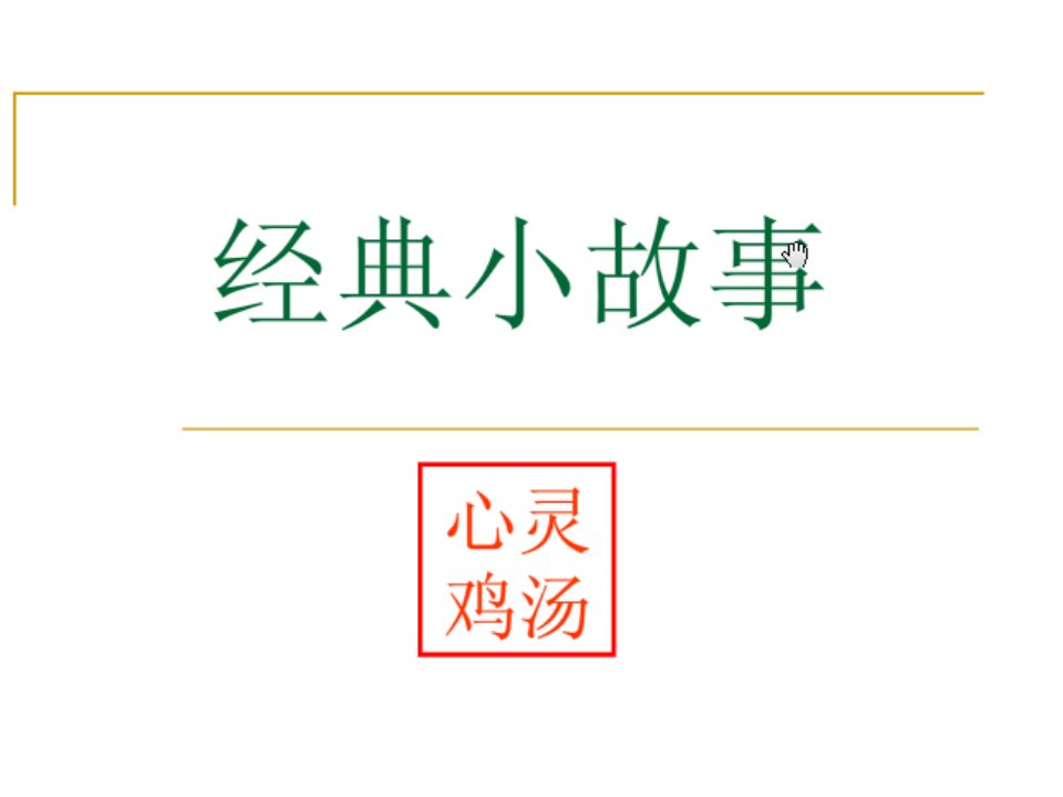 心灵鸡汤41个经典小故事