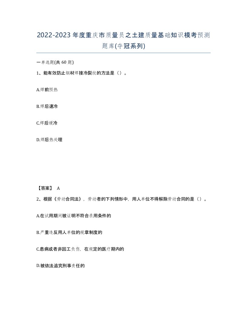 2022-2023年度重庆市质量员之土建质量基础知识模考预测题库夺冠系列