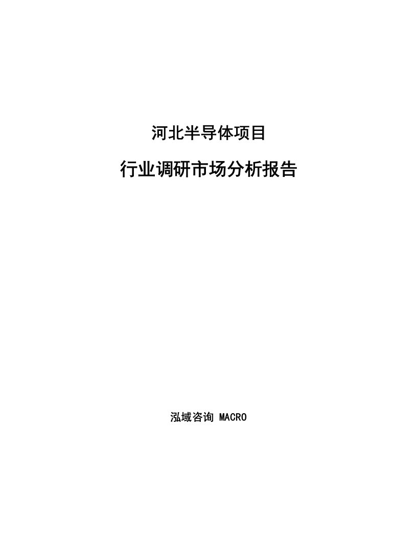 河北半导体项目行业调研市场分析报告