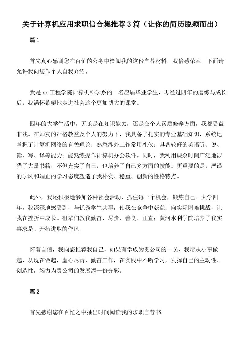 关于计算机应用求职信合集推荐3篇（让你的简历脱颖而出）