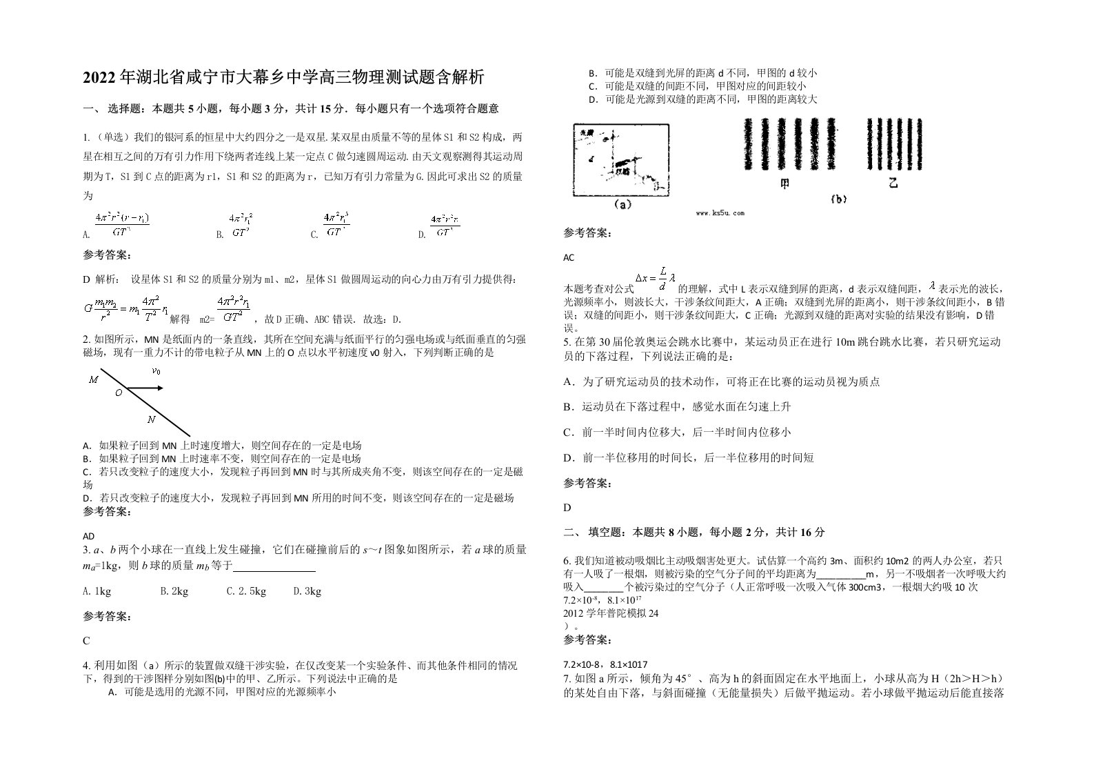 2022年湖北省咸宁市大幕乡中学高三物理测试题含解析