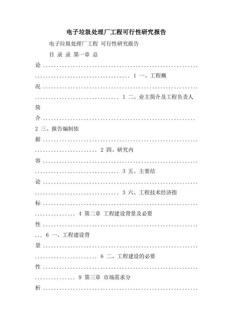 电子垃圾处理厂工程可行性研究报告