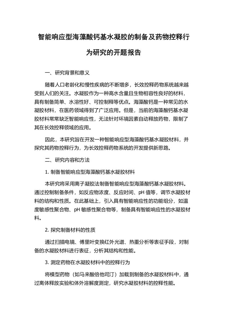 智能响应型海藻酸钙基水凝胶的制备及药物控释行为研究的开题报告