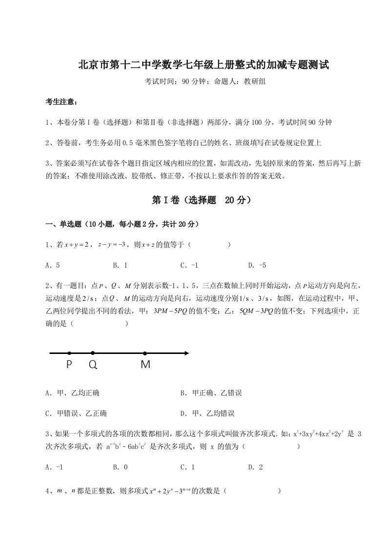 精品解析：北京市第十二中学数学七年级上册整式的加减专题测试B卷（详解版）