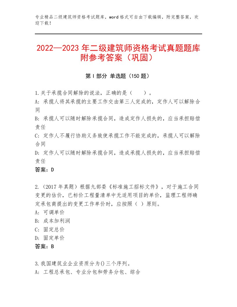 优选二级建筑师资格考试真题题库附答案AB卷