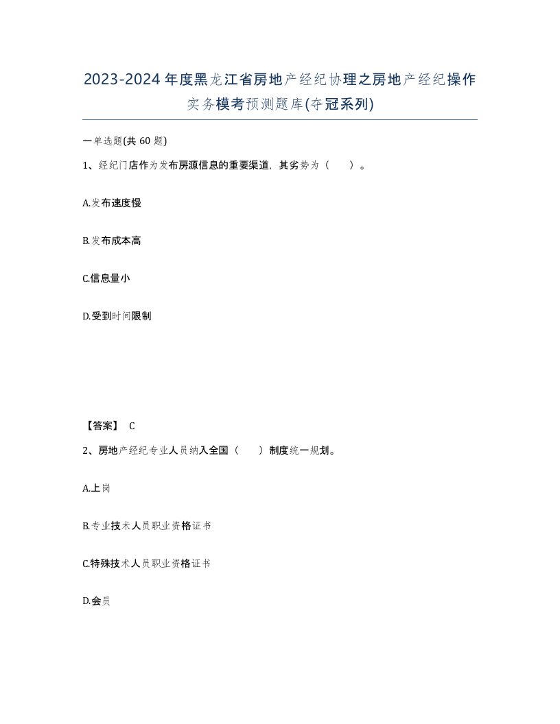 2023-2024年度黑龙江省房地产经纪协理之房地产经纪操作实务模考预测题库夺冠系列