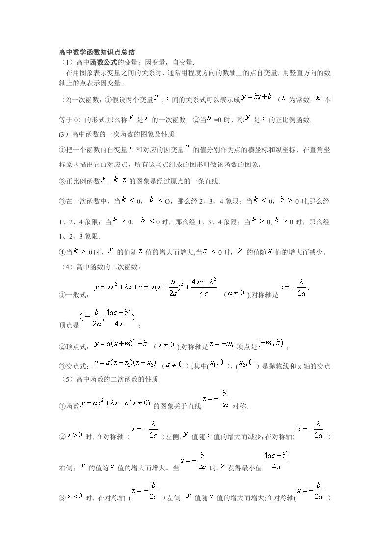 高中数学函数知识点总结