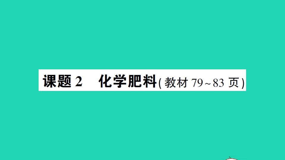 九年级化学下册第十一单元盐化肥课题2化学肥料作业课件新版新人教版