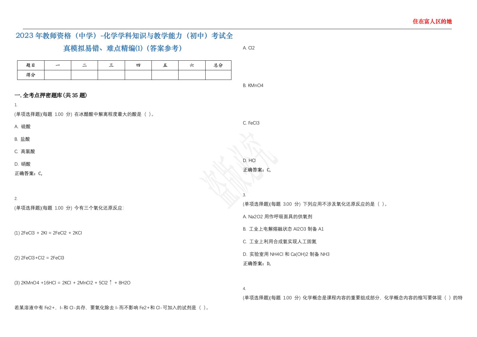 2023年教师资格（中学）-化学学科知识与教学能力（初中）考试全真模拟易错、难点精编⑴（答案参考）试卷号；28