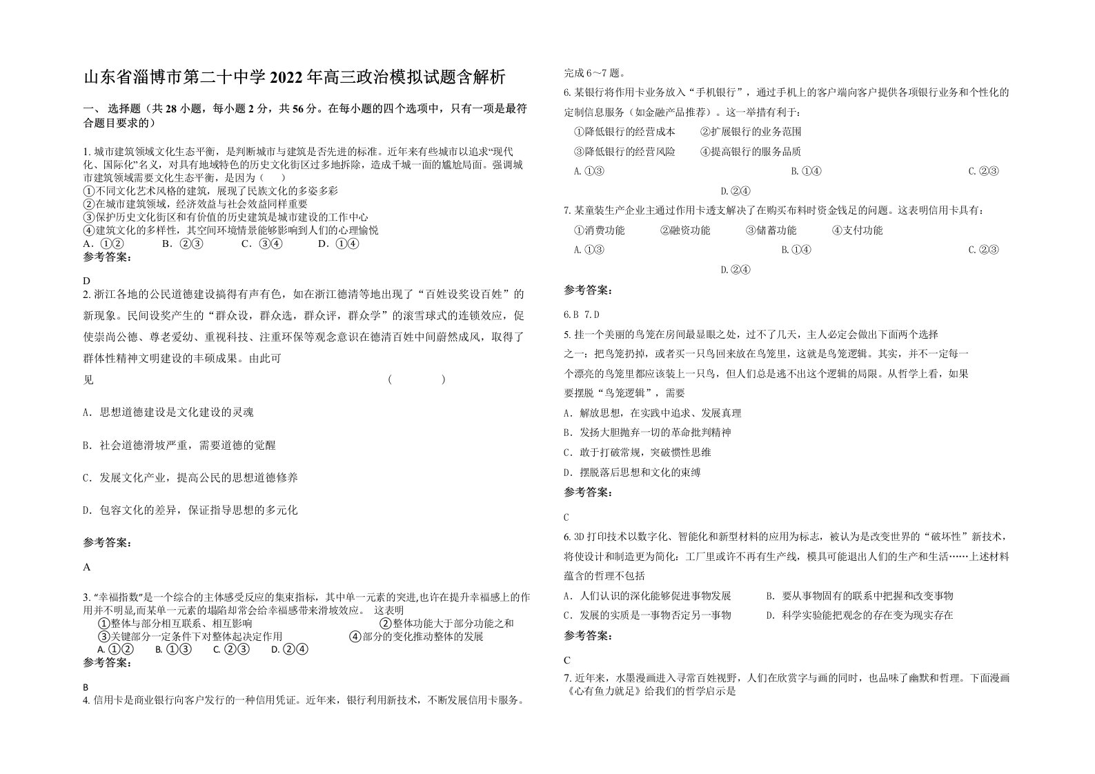 山东省淄博市第二十中学2022年高三政治模拟试题含解析