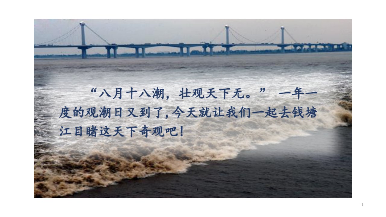 部编版小学语文四年级上册第一课《观潮》第一课时课件