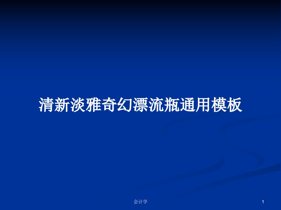 清新淡雅奇幻漂流瓶通用模板PPT学习教案