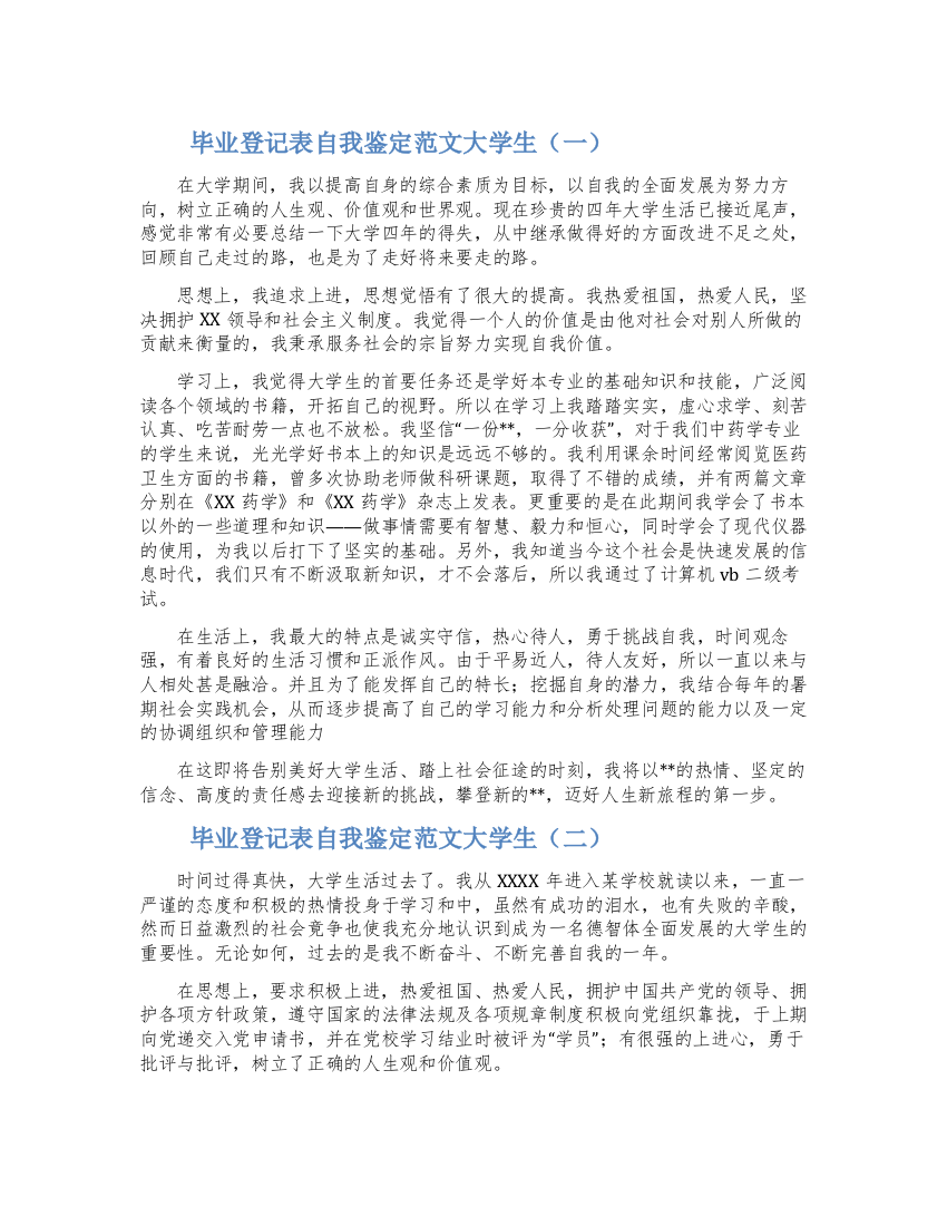 毕业登记表自我鉴定范文大学生