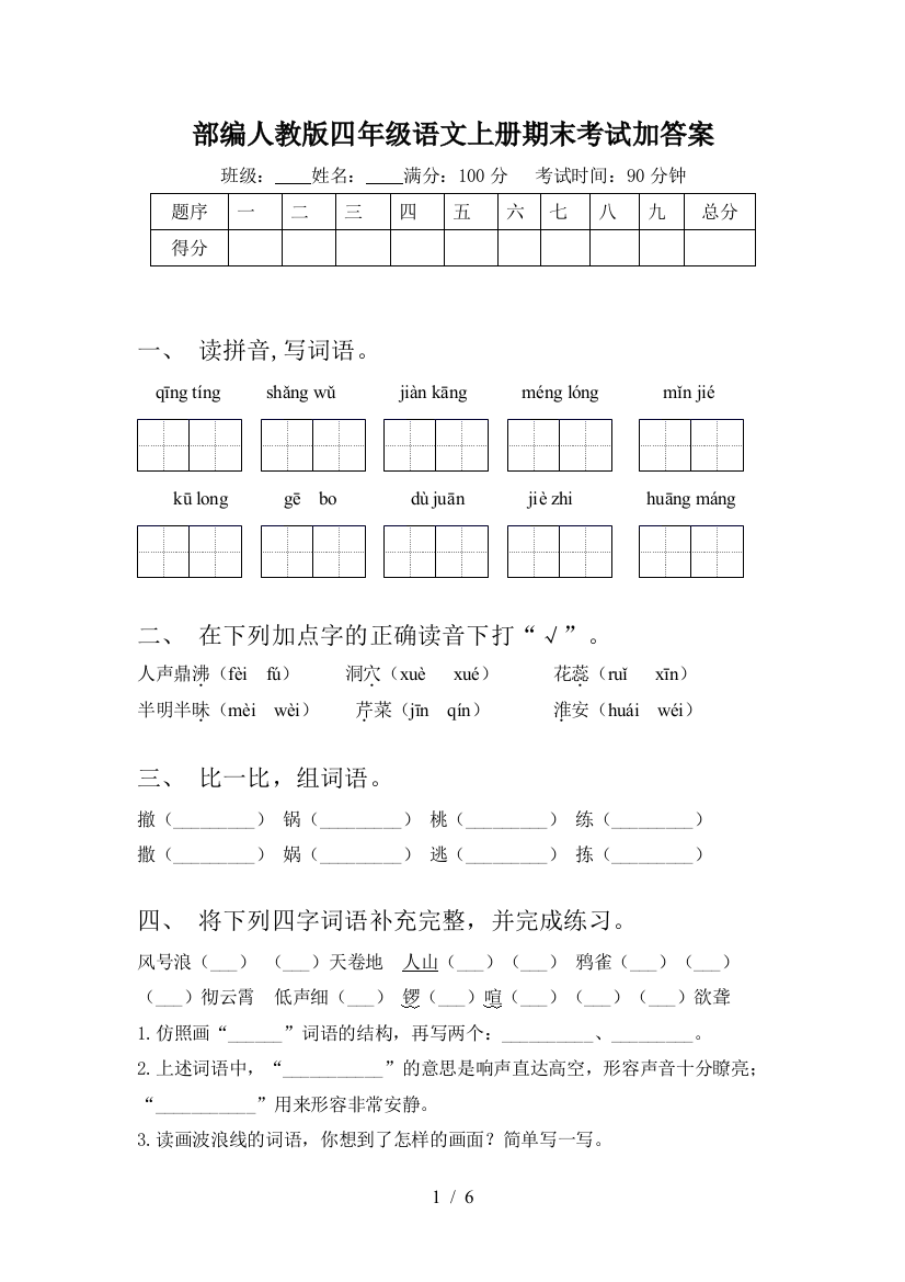 部编人教版四年级语文上册期末考试加答案