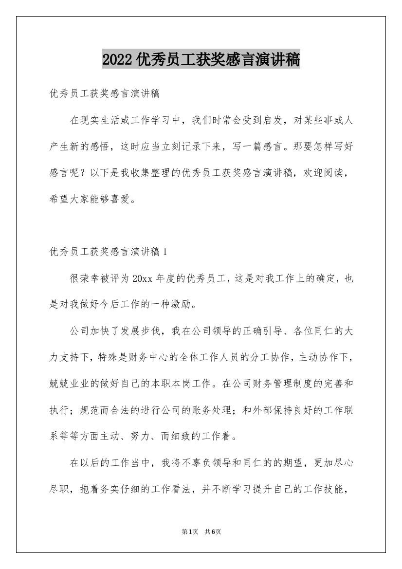 2022优秀员工获奖感言演讲稿