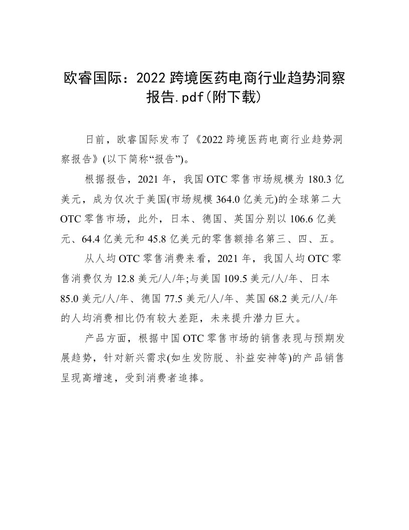 2022跨境医药电商行业趋势洞察报告