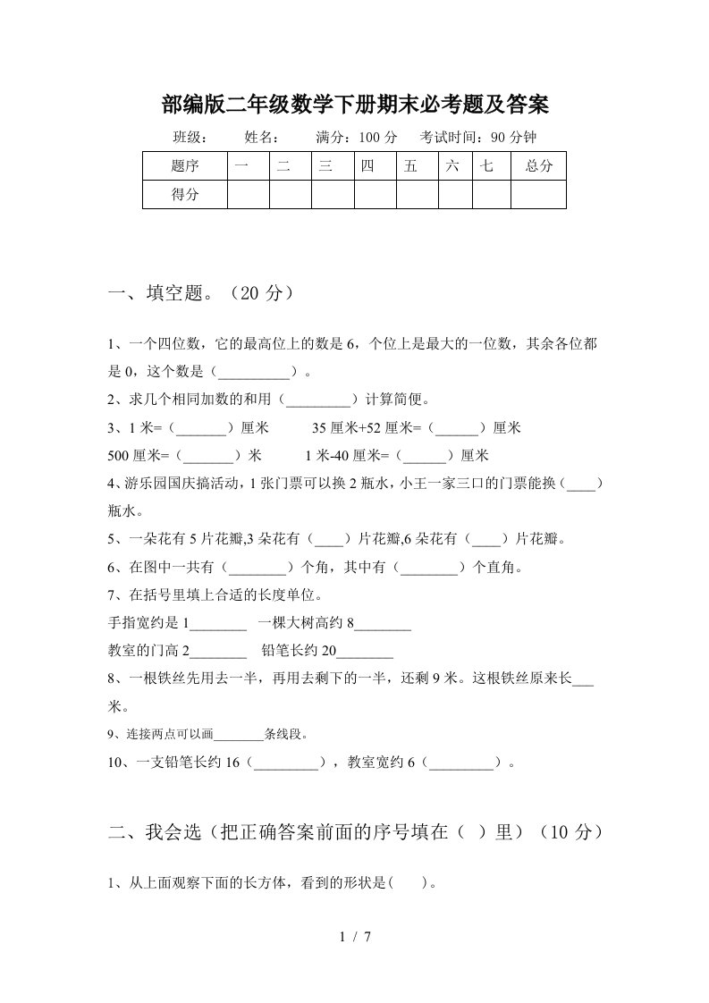 部编版二年级数学下册期末必考题及答案