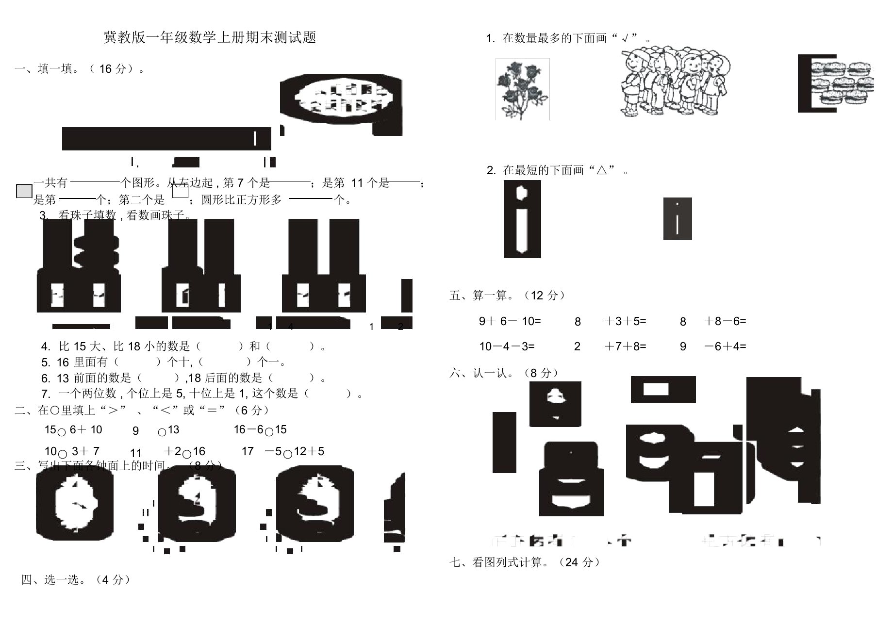 冀教版一年级数学上册期末测试题