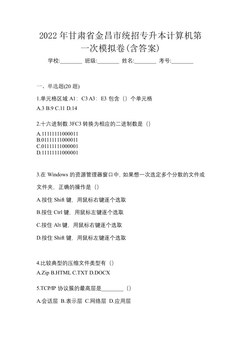 2022年甘肃省金昌市统招专升本计算机第一次模拟卷含答案