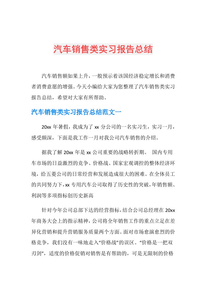 汽车销售类实习报告总结