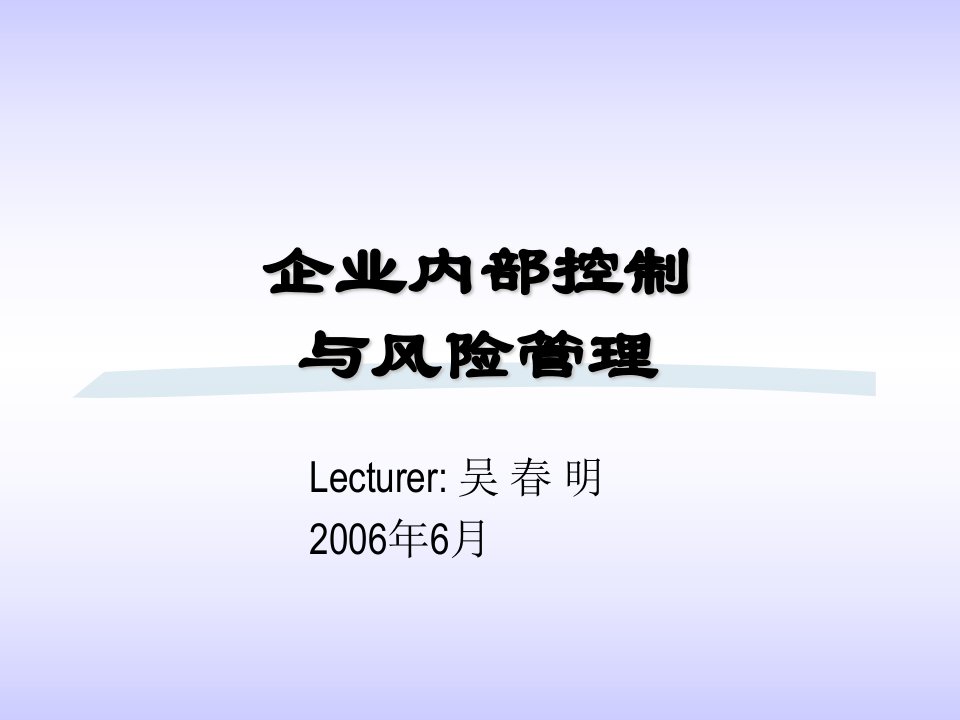 企业内部控制与风险管理PPT课件