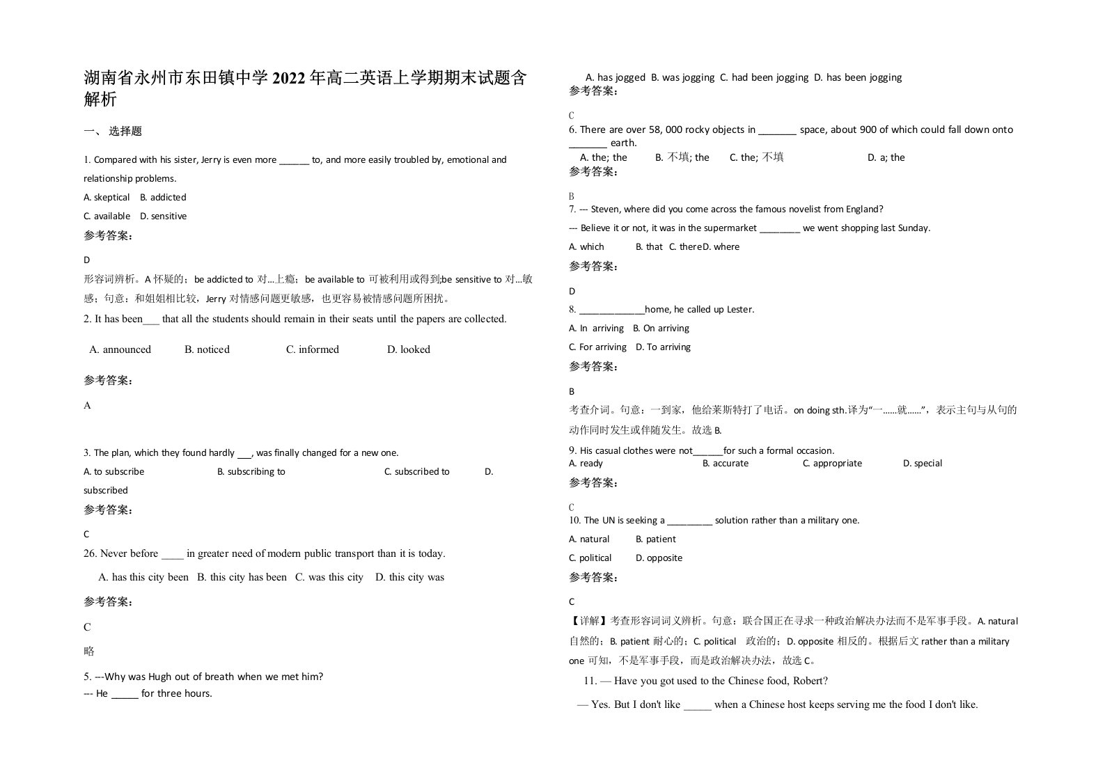 湖南省永州市东田镇中学2022年高二英语上学期期末试题含解析