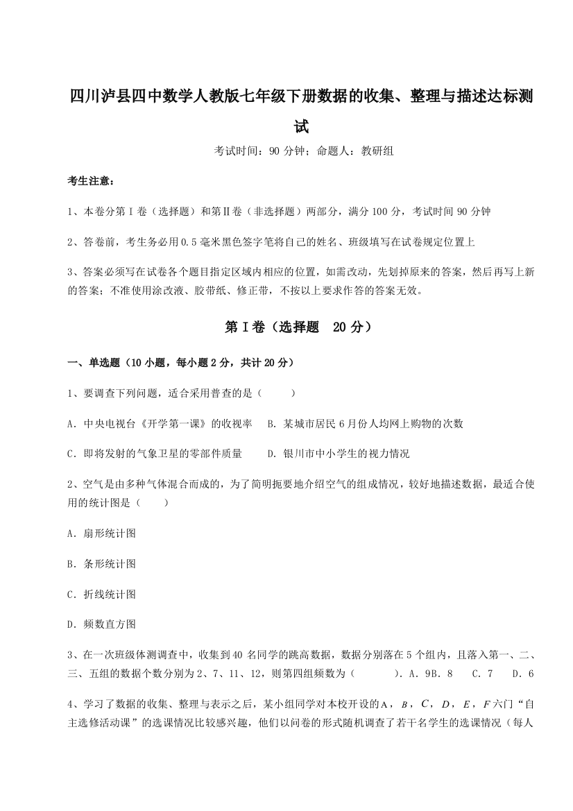 小卷练透四川泸县四中数学人教版七年级下册数据的收集、整理与描述达标测试试题（含答案及解析）