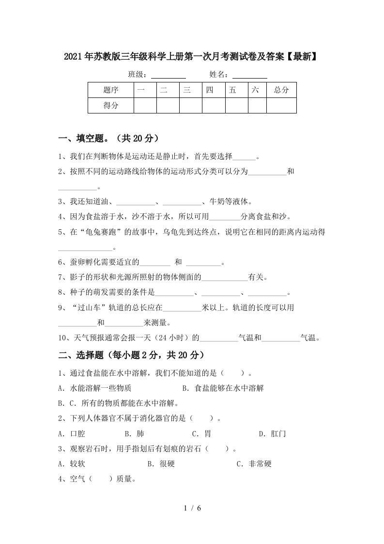 2021年苏教版三年级科学上册第一次月考测试卷及答案最新