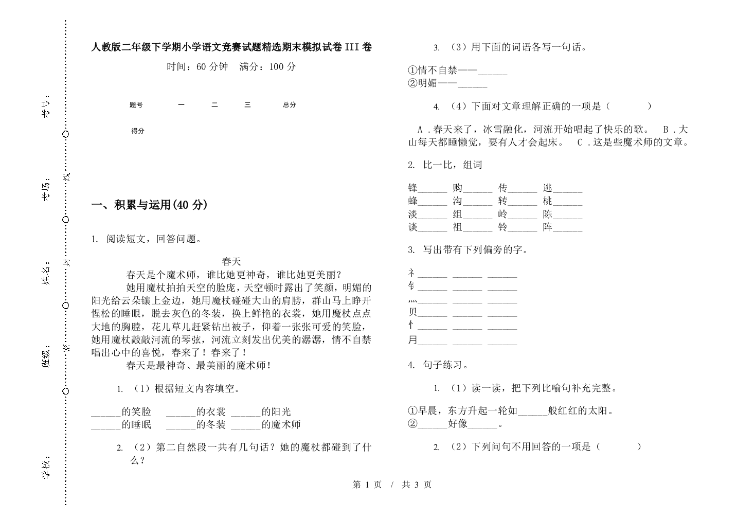 人教版二年级下学期小学语文竞赛试题精选期末模拟试卷III卷