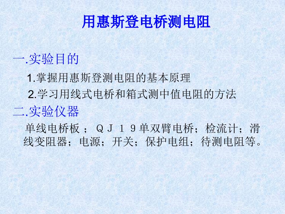 实验六单臂电桥测中值电阻电子教案