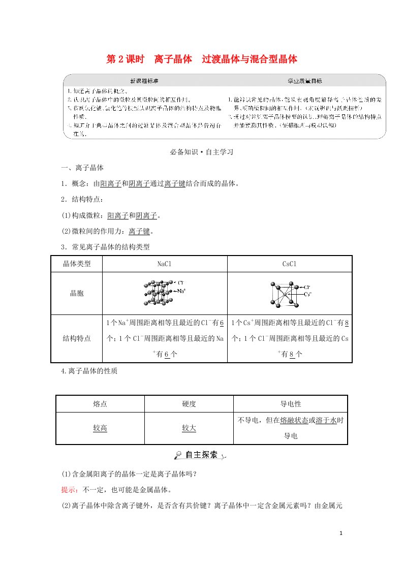 2021_2022学年新教材高中化学第三章晶体结构与性质第三节第2课时离子晶体过渡晶体与混合型晶体学案新人教版选择性必修第二册