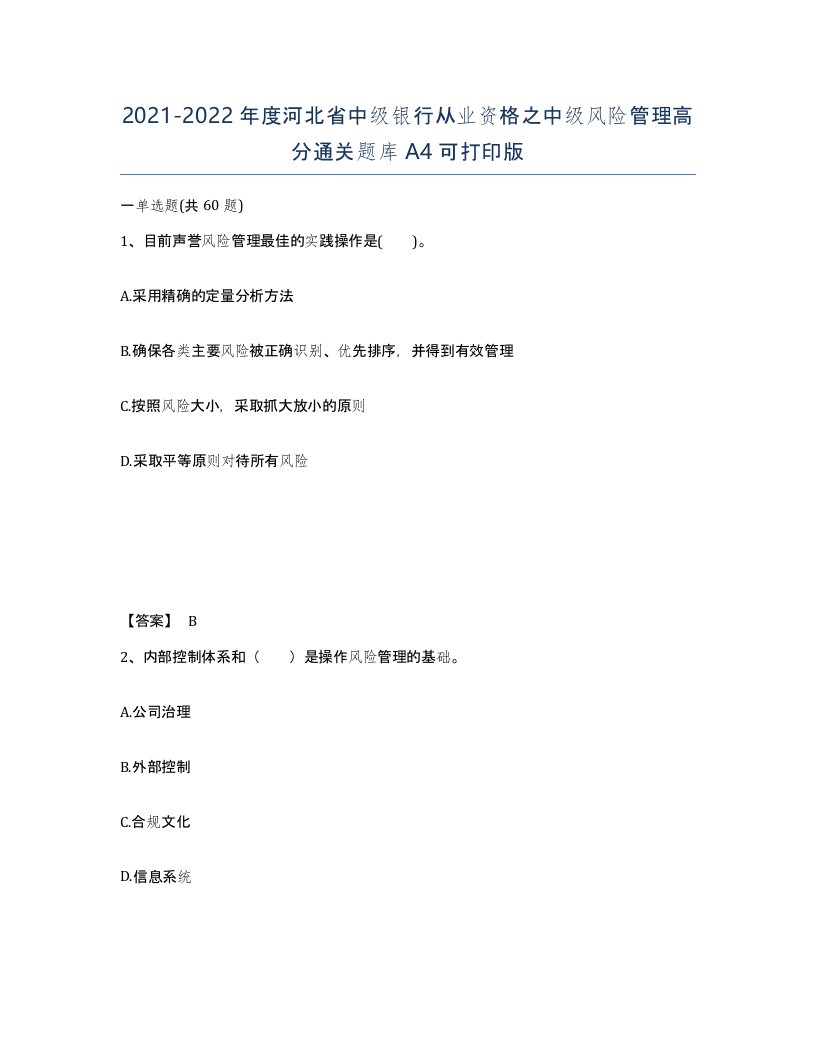 2021-2022年度河北省中级银行从业资格之中级风险管理高分通关题库A4可打印版