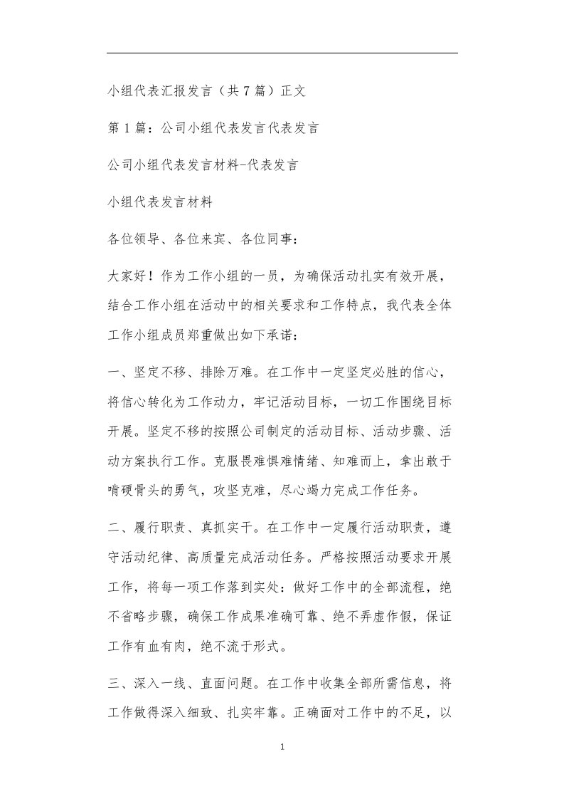 小组代表汇报发言（共7篇）正文