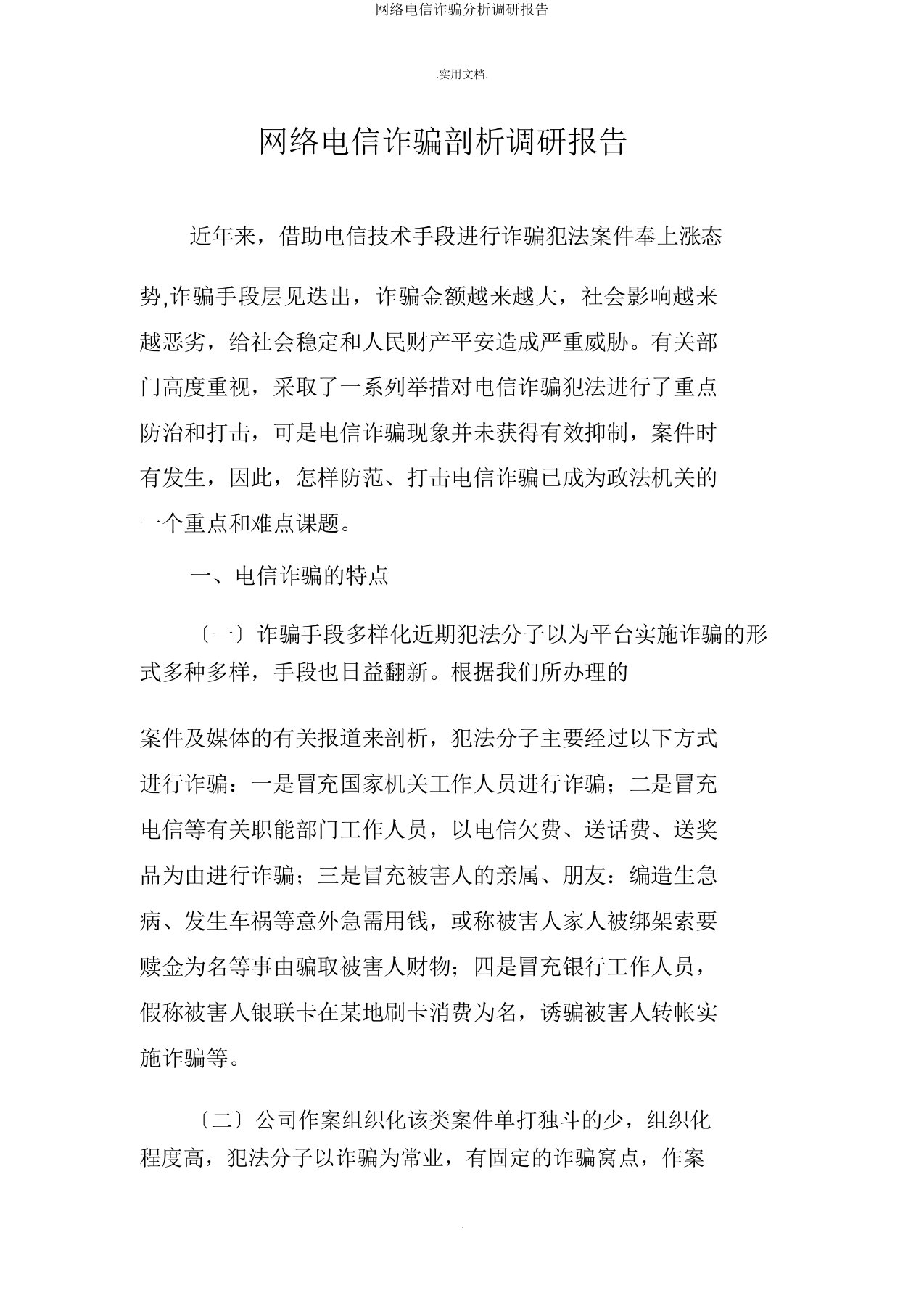 网络电信诈骗分析调研报告