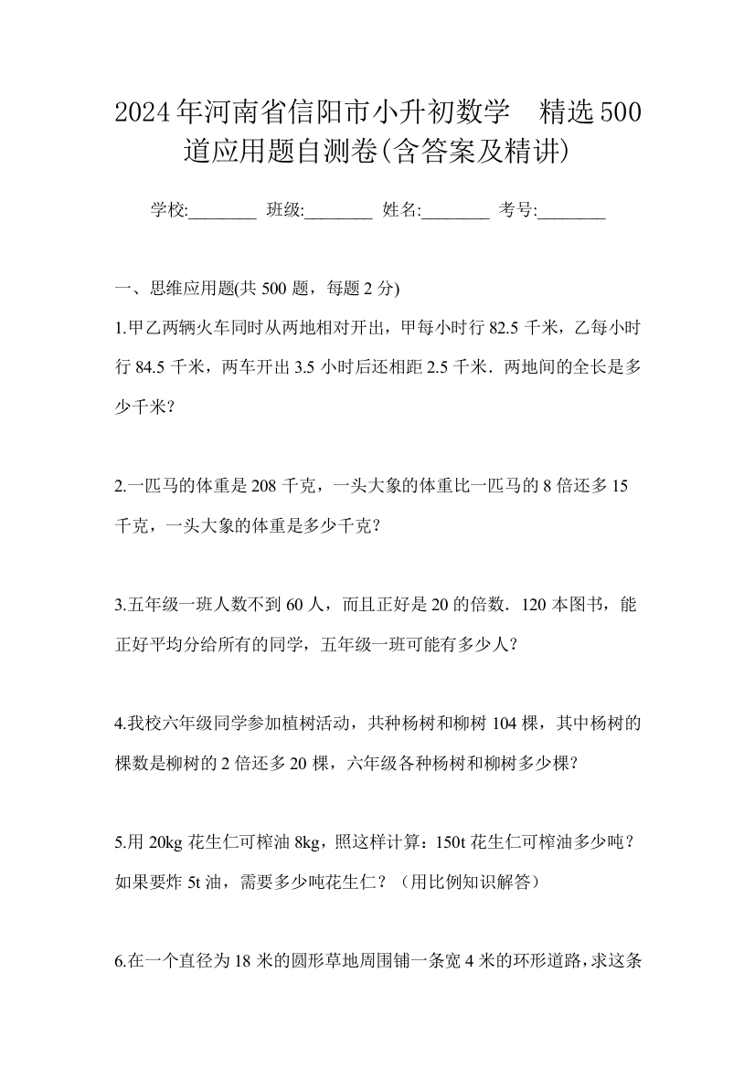 2024年河南省信阳市小升初数学精选500道应用题自测卷含答案及精讲