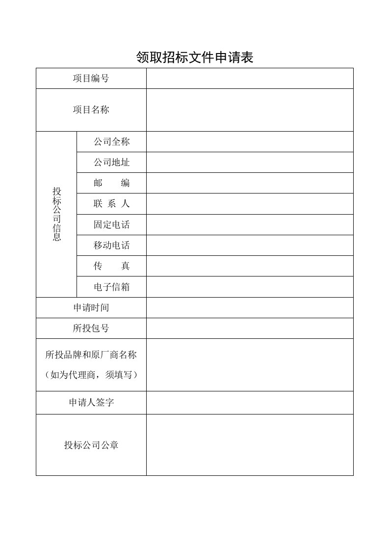 最新最全领取招标文件申请表