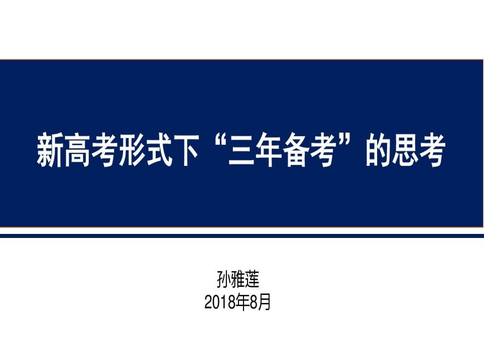 新高考形势下“三年备考”的思考