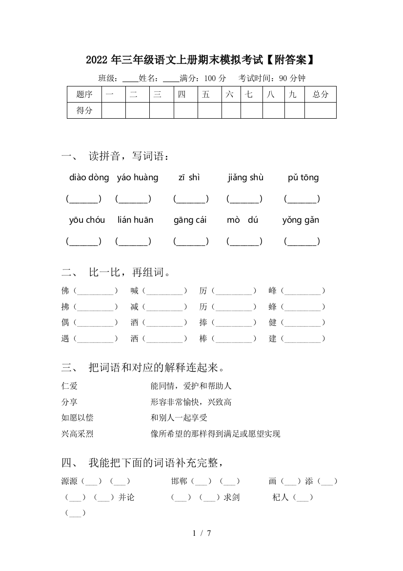 2022年三年级语文上册期末模拟考试【附答案】