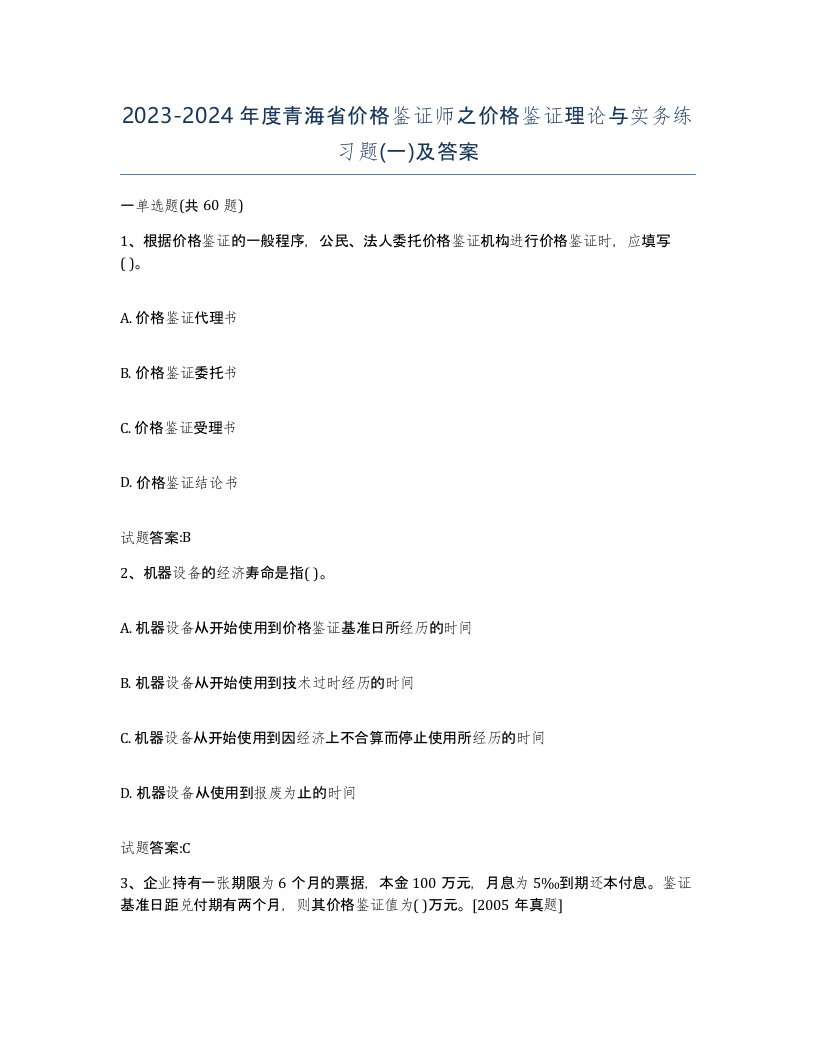 2023-2024年度青海省价格鉴证师之价格鉴证理论与实务练习题一及答案