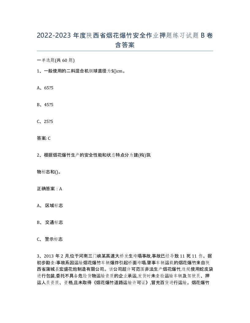 20222023年度陕西省烟花爆竹安全作业押题练习试题B卷含答案