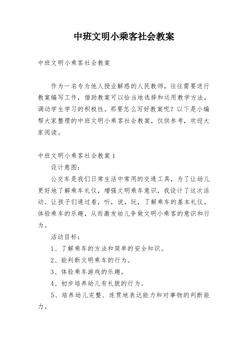 中班文明小乘客社会教案