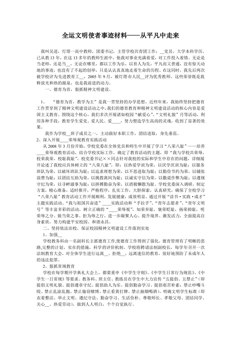 全运文明使者事迹材料