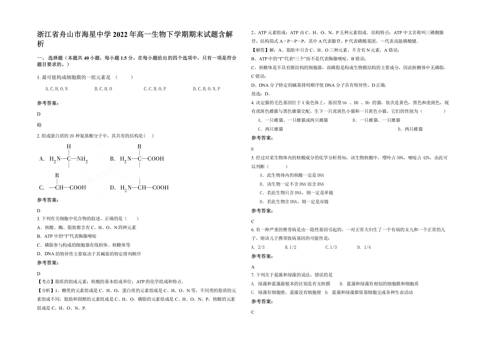 浙江省舟山市海星中学2022年高一生物下学期期末试题含解析