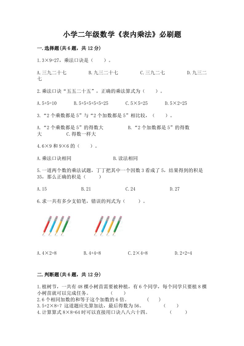 小学二年级数学《表内乘法》必刷题附完整答案【网校专用】