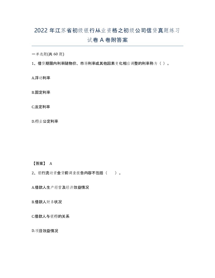 2022年江苏省初级银行从业资格之初级公司信贷真题练习试卷A卷附答案