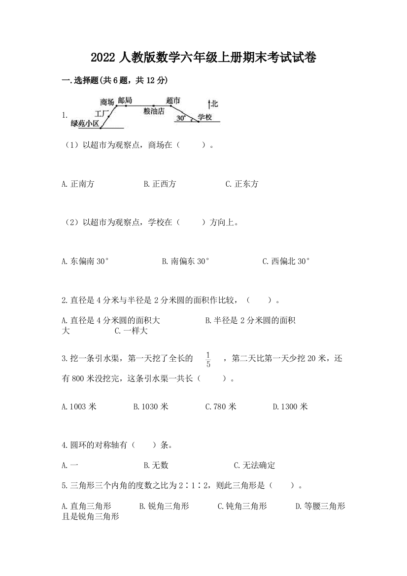 2022人教版数学六年级上册期末考试试卷【名师推荐】